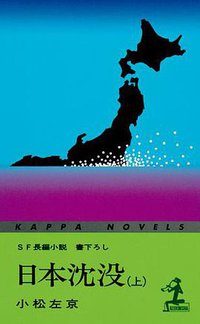 日本沈没 上 (光文社 1973)