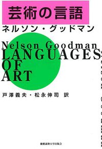 芸術の言語 (慶応義塾大学出版会 2017)