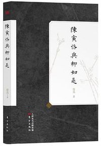 陈寅恪与柳如是 (东方出版社 2014)