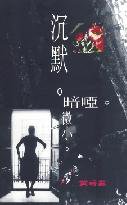 沉默。暗啞。微小。 (天地圖書 2004)