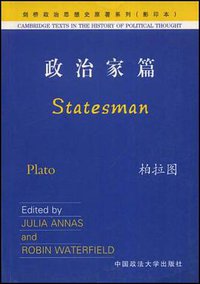政治家篇 (中国政法大学出版社 2003)