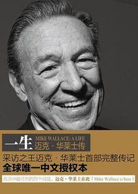一生：迈克·华莱士传 (上海交通大学出版社 2013)