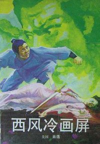 西风冷画屏 (中国友谊出版公司 1989)
