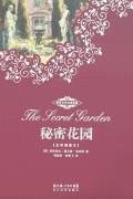 秘密花园 (长江文艺出版社 2007)