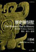歷史與怪獸 (城邦（麥田） 2004)