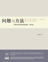 问题与方法 (生活·读书·新知三联书店 2015)