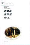 萨哈林旅行记 (花山文艺出版社 1997)
