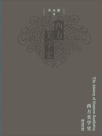 西方美学史彩色典藏版 (金城出版社 2010)