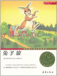 兔子坡 (新蕾出版社 2011)