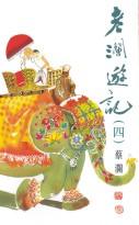 老瀾遊記（四）