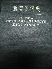 新英汉词典 (上海译文出版社 1979)