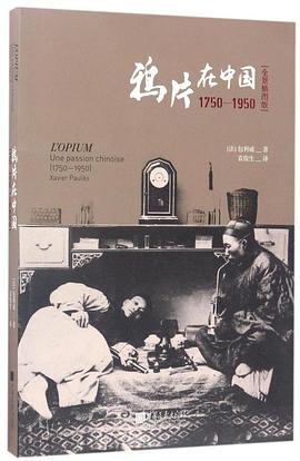 鸦片在中国:1750-1950