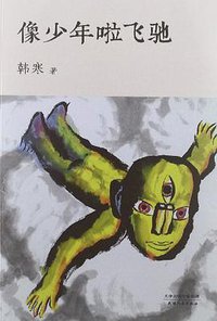 像少年啦飞驰 (天津人民出版社 2012)