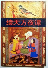 续天方夜谭 (中国文联出版公司 1991)