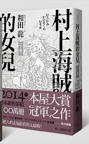 村上海賊的女兒(下卷） (楓書坊 2016)
