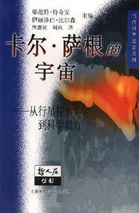 卡尔· 萨根的宇宙 (上海科技教育出版社 2000)