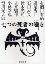 七つの死者の囁き