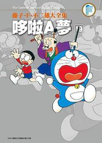 藤子・F・不二雄大全集 哆啦A夢 19 (青文出版社 2014)
