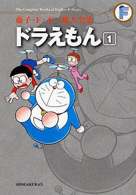 藤子・F・不二雄大全集 ドラえもん 1