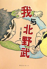 我与北野武 (南海出版公司 2010)