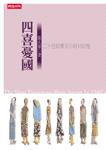 四喜憂國 (時報文化出版企業股份有限公司 2002)