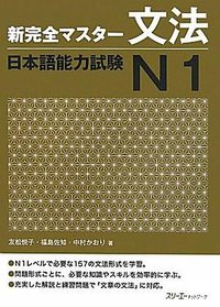 新完全マスター文法 日本語能力試験N1 (スリーエーネットワーク 2011)