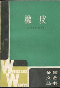 橡皮 (上海译文出版社 1981)