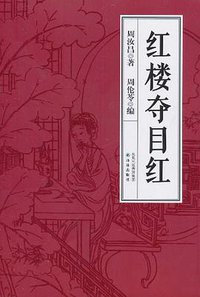 红楼夺目红 (译林出版社 2011)