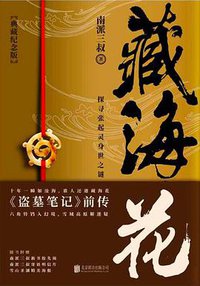 藏海花 (北京联合出版有限公司 2017)