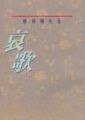 哀歌 (遠流出版公司 1989)