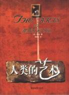 人类的艺术 (郑州大学出版社 2003)