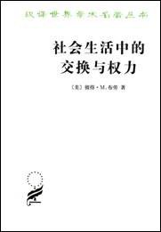 社会生活中的交换与权力 (商务印书馆 2012)
