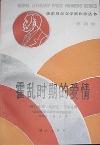 霍乱时期的爱情 (漓江出版社 1987)