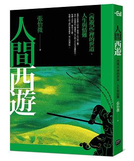 人間西遊