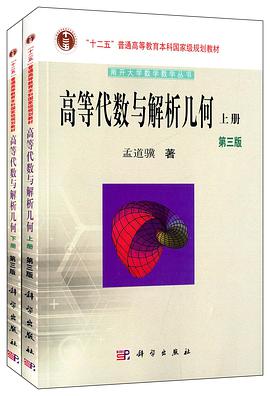 高等代数与解析几何