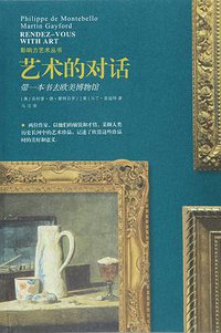 艺术的对话 (上海人民美术出版社 2016)
