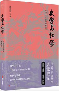 史学与红学 (中国文史出版社 2019)