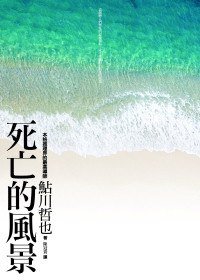 死亡的風景 (新雨出版社 2011)