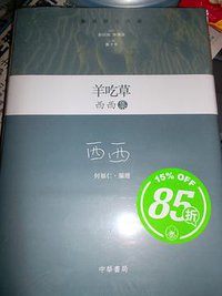 羊吃草 (中華書局(香港)有限公司)