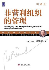 非营利组织的管理 (机械工业出版社 2009)