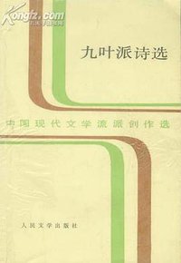 九叶派诗选 (人民文学出版社 1992)
