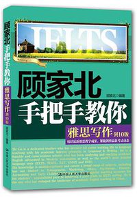 顾家北手把手教你雅思写作(剑10版) (中国人民大学出版社 2015)