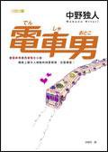 電車男 (皇冠 2005)