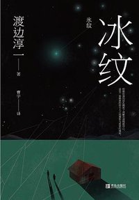 冰纹 (青岛出版社 2018)