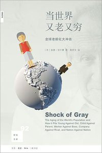 当世界又老又穷 (生活·读书·新知三联书店 2018)