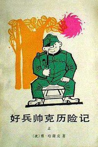 好兵帅克历险记（插图本上下两册） (外国文学出版社 1988)