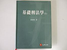 基礎刑法學（上）新版. (元照 2006)