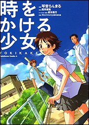 時をかける少女