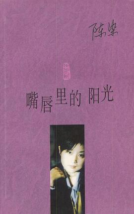 嘴唇里的阳光