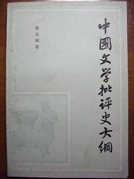 中国文学批评史大纲